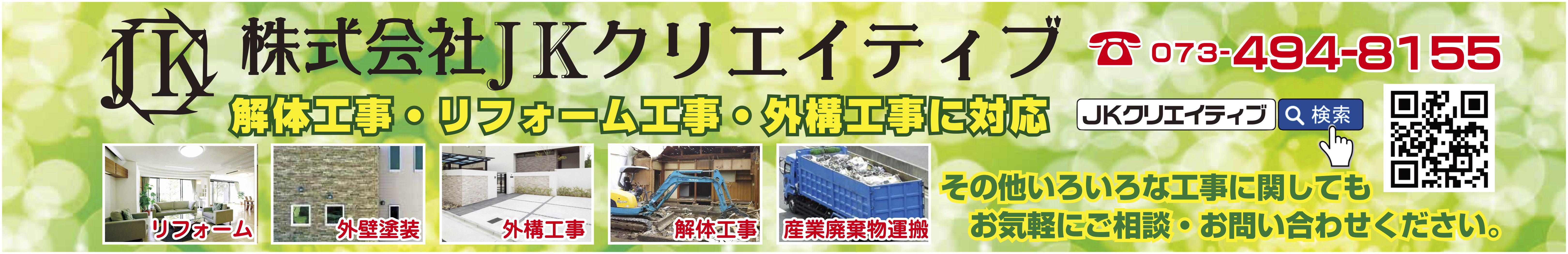 株式会社JKクリエイティブ